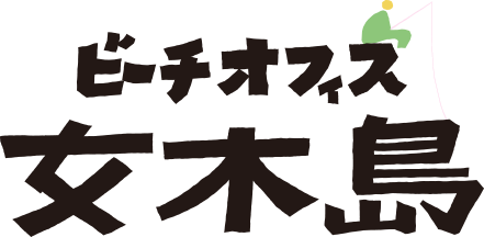 Beach Office Megijima -ビーチオフィス女木島-